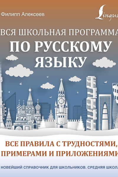 Вся школьная программа по русскому языку: все правила с трудностями, примерами и приложениями